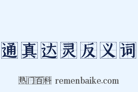 通真达灵反义词是什么意思的图片